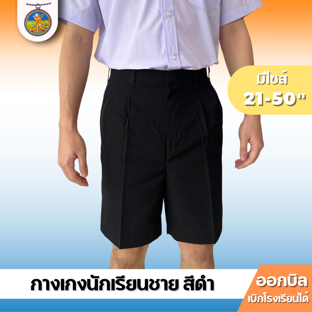 กางเกงนักเรียนชาย ผ้าโทเร สีดํา (เอวพิเศษ 31-43) ตราเหรียญหยก ออกบิลได้!