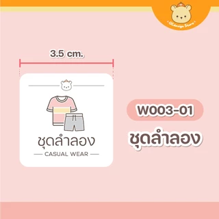 สติ๊กเกอร์แยกเสื้อผ้า ติดลิ้นชักถุงเท้า ขายแยกชิ้น ตู้เสื้อผ้าเด็กหอ กันน้ำ W003