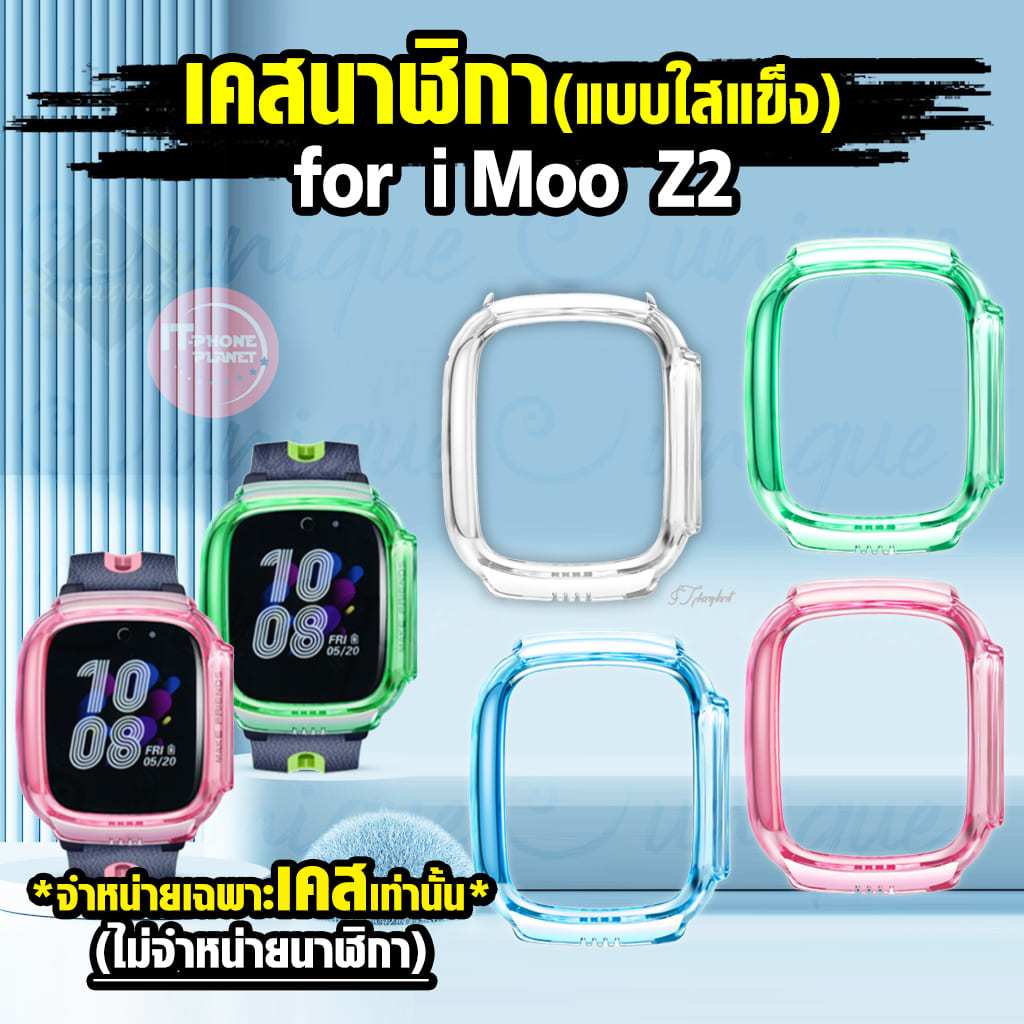 เคส สำหรับ นาฬิกา imoo Z2 Case เคสใส แบบแข็ง ไอมู่ ไอโม่ imoo watch phone รุ่น Z2 ไม่ใช่ เคสซิลิโคน