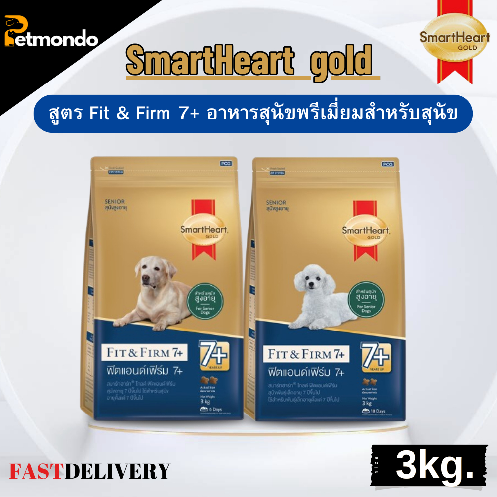 Smart Heart Gold สูตร Fit&Firm 7+ อาหารเม็ด สำหรับสุนัขสูงอายุ (7ปีขึ้นไป) ทุกสูตร ขนาด 3kg.