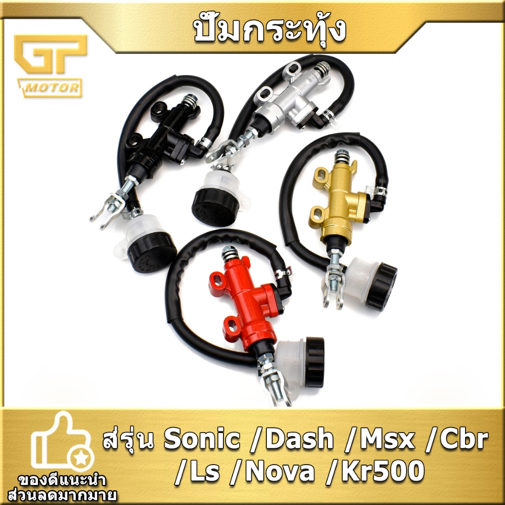 ปั้มกระทุ้งหลัง Sonic /Dash /Msx /Cbr /Ls /Nova /Kr500 หลายสี เกรดA พร้อมจัดส่ง