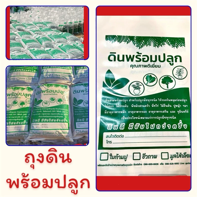 ถุงดินสำเร็จ พิมพ์สีเขียว ขนาด 12x20 นิ้ว (ถุงเปล่า) ใส่ดินได้ 5-6 กิโลกรัม/ถุง