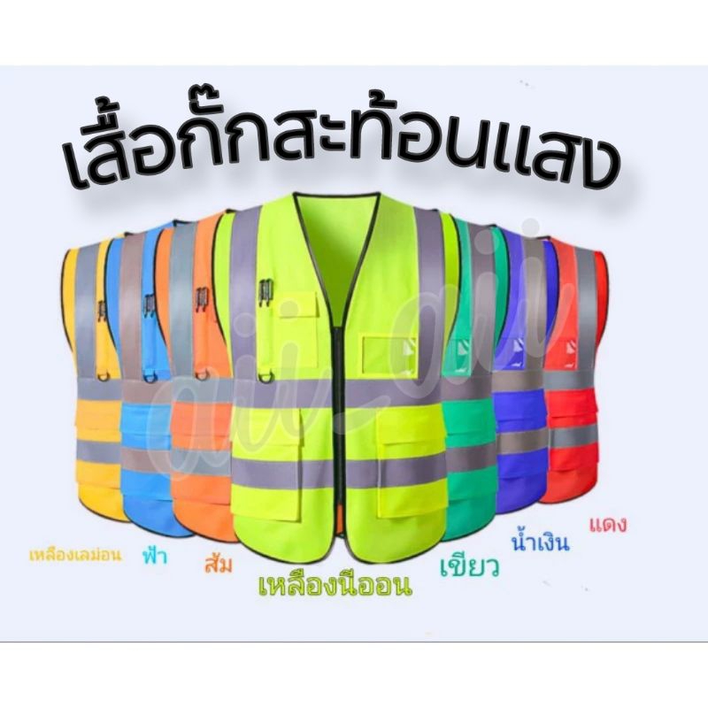 เสื้อกั๊กสะท้อนแสง เสื้อสะท้อนแสง เซฟตี้ คนงาน