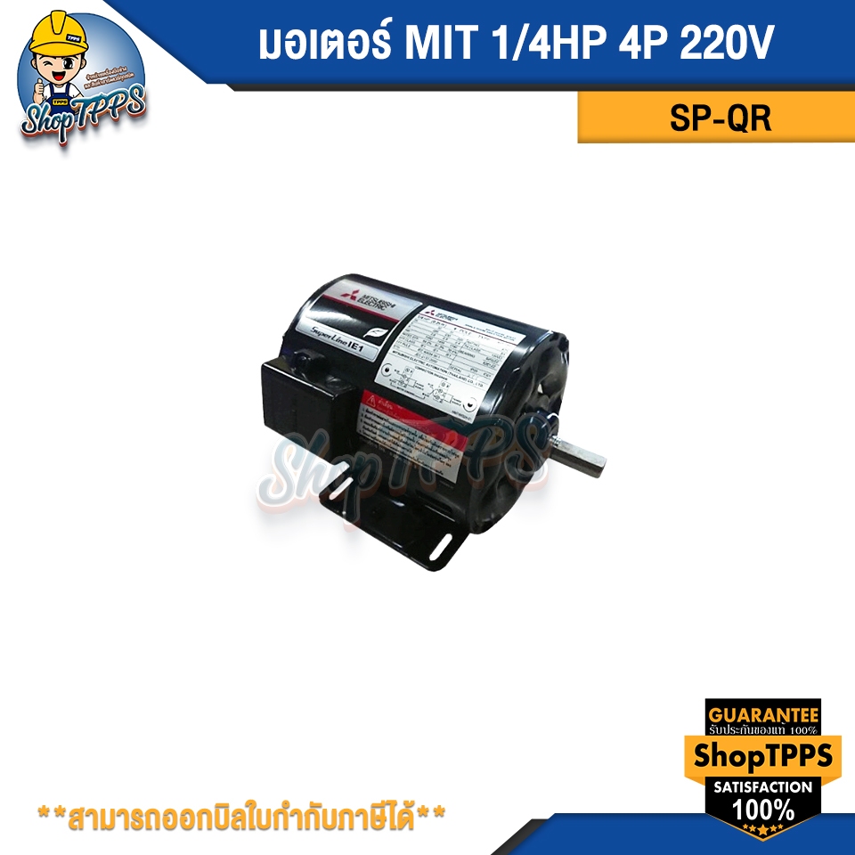 มอเตอร์ MIT 1/4HP 4P SP-QR 220V