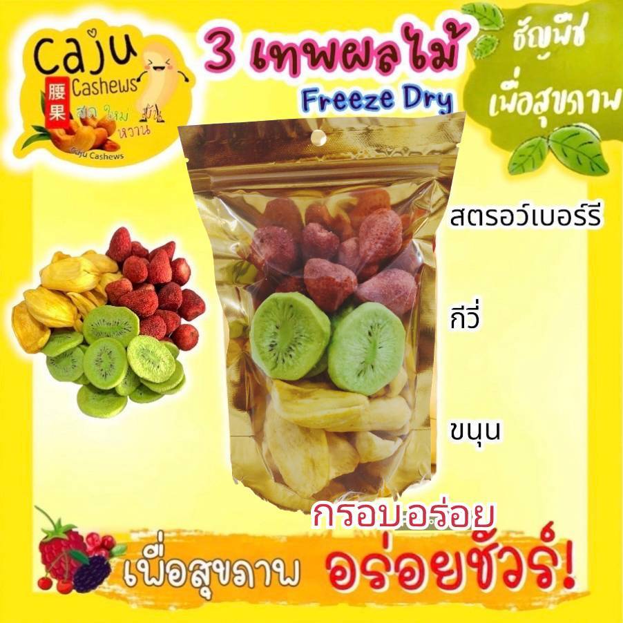 3 เทพ อบกรอบ สตรอว์เบอร์รี่ฟรีสดราย กีวี่อบกรอบ ขนุนอบกรอบ ขนาด 60กรัม / 120กรัม / 240กรัม