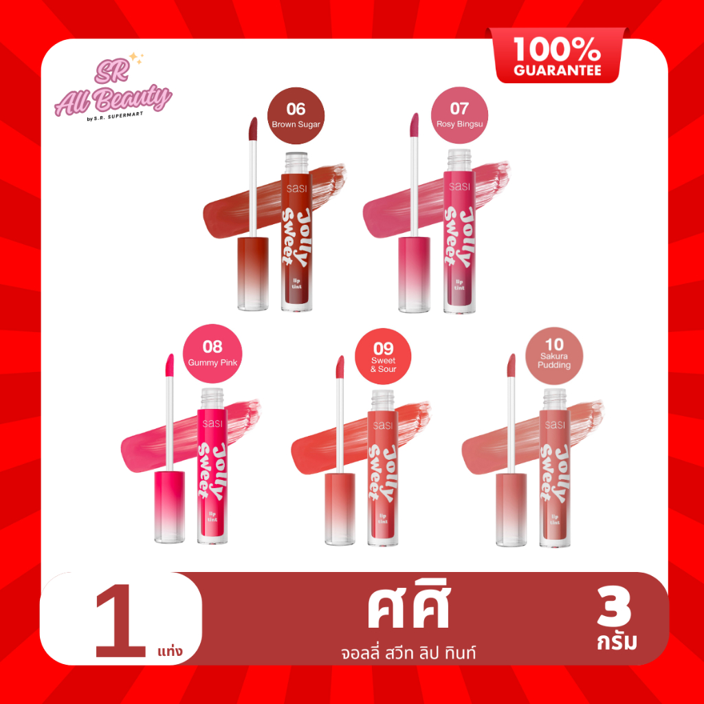 ศศิ จอลลี่ สวีท ลิป ทินท์ 3 กรัม