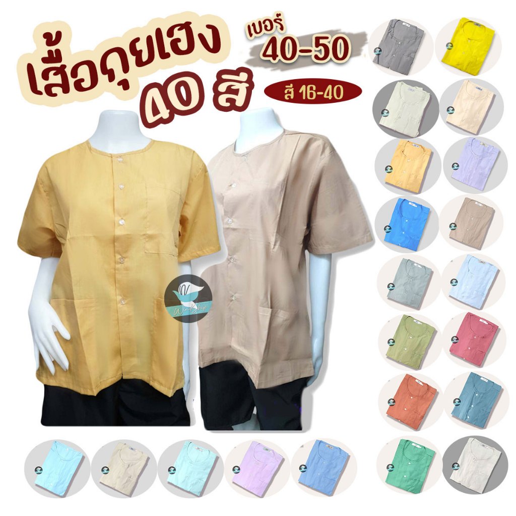 เสื้อกุยเฮง เสื้อผ้าป่าน เบอร์ 40-50 (สี 17-40) สวมใส่สบาย บางเบา ใส่ทำบุญ ร้านนวด (WO42)