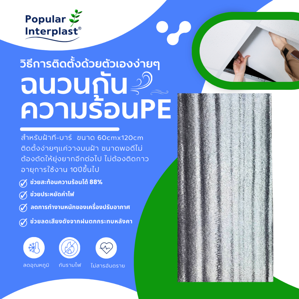 POPPRO ฉนวนกันความร้อนทีบาร์ แบบแผ่น สำหรับฝ้าทีบาร์ 60cmx120cm หนา 5-10mm.(ยกแพ็ค)ผลิตและจำหน่ายเอง ราคา ถูกที่สุด ดีลบีเคเค แกลเลอรีภาพที่ 2