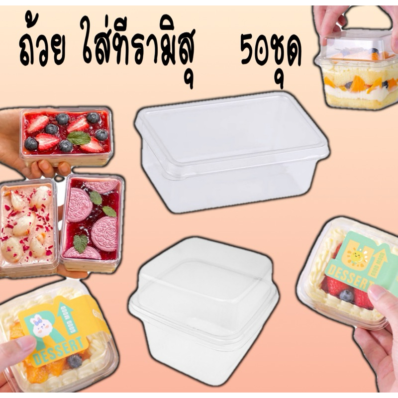 ถ้วยทีรามิสุ ถ้วยมูสเค้ก(พร้อมฝา50ชุด)