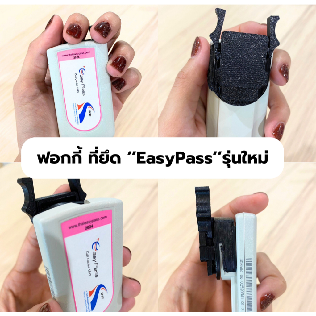 ฟอกกี้รุ่นใหม่ ที่ยึด Easy Pass รุ่นที่ 2 ขาติด Easy Pass รุ่นใหม่ ไม่หลุดง่าย ดึงเข้าออกง่าย  3dpri