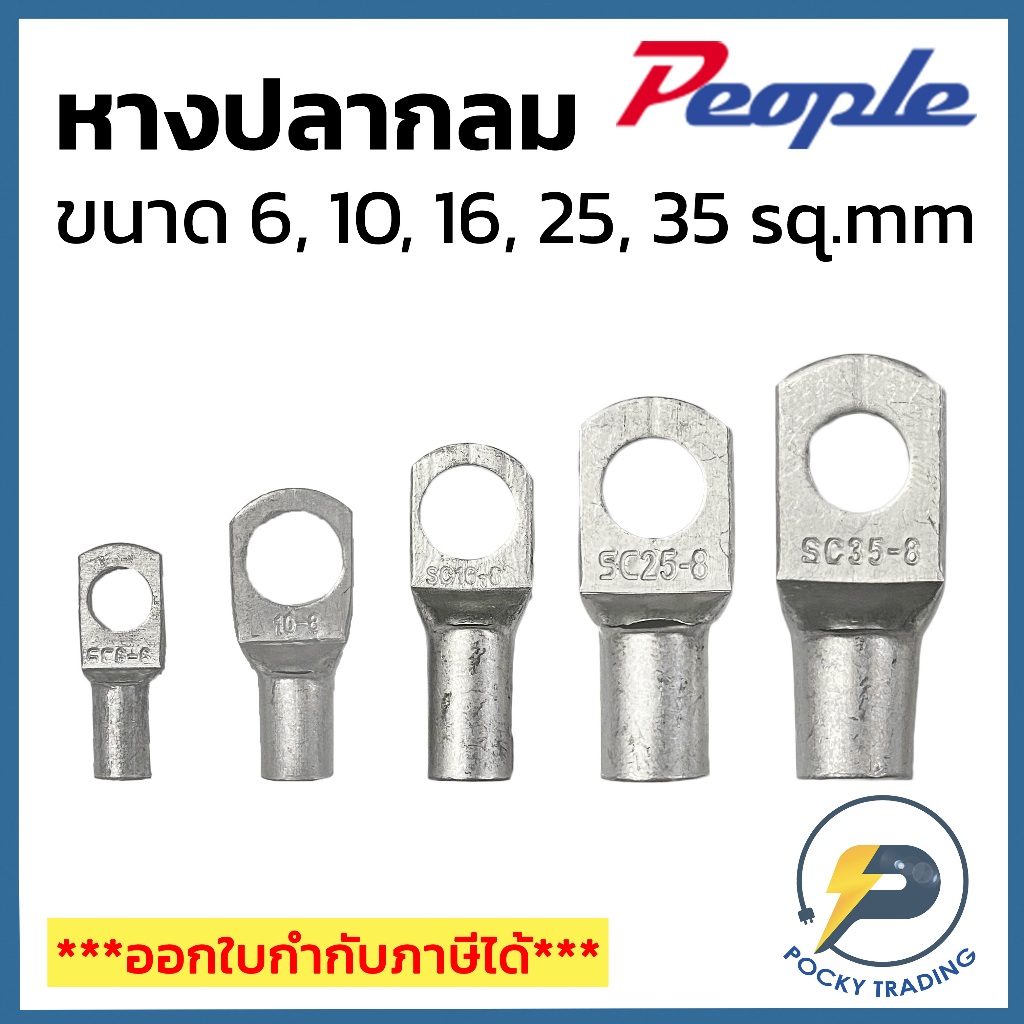 People หางปลากลม ใช้กับสายไฟทองแดงขนาด 6, 10, 16, 25, 35 sq.mm