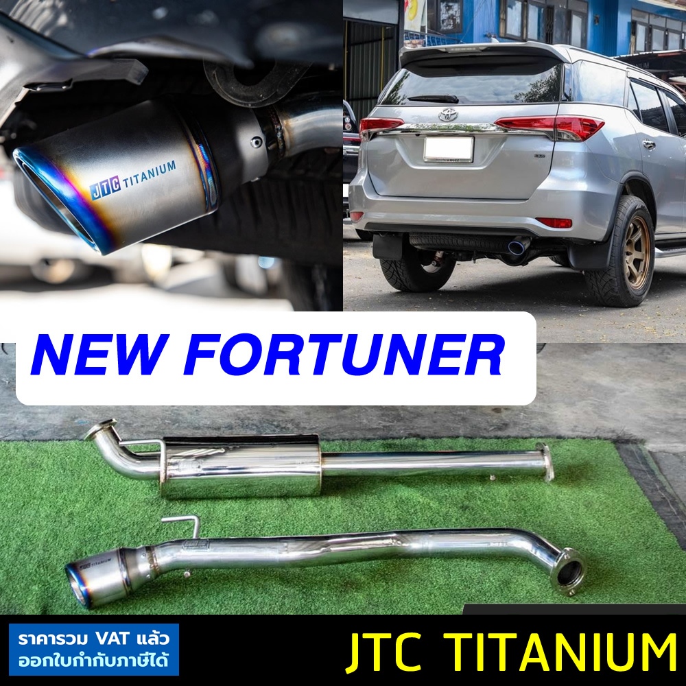 ท่อ JTC TITANIUM New Fortuner 2.4 / 2.8 ท่อไอเสียสูตรดีเซล พลังเงียบ เพิ่มแรงบิด แรงม้า เสียงเงียบ
