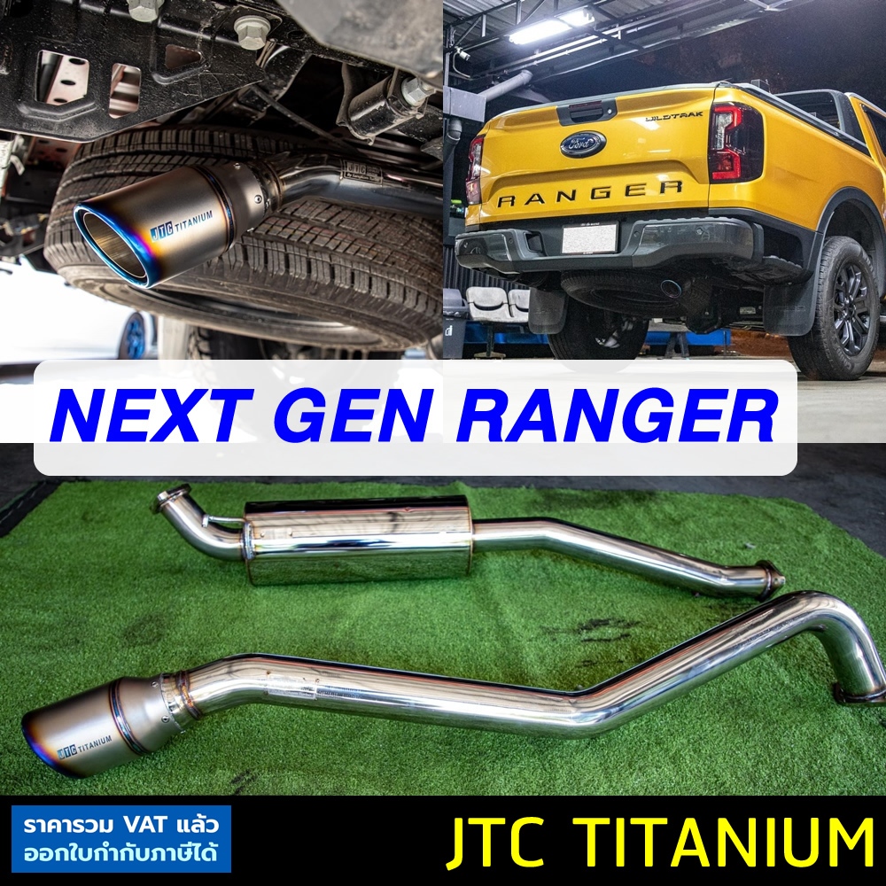 ท่อ JTC TITANIUM Ford Ranger Next Gen 2.0 ท่อไอเสียสูตรดีเซล พลังเงียบ เพิ่มแรงม้า เพิ่มแรงบิด เร่งด