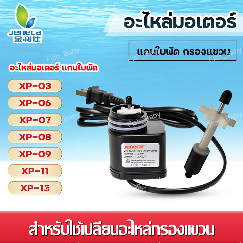 Jeneca สินค้าเฉพาะจุดอะไหล่มอเตอร์ แกนใบพัด กรองแขวน รุ่น XP-03 / XP-06 / xP-07 / XP-08 / XP-09 / XP