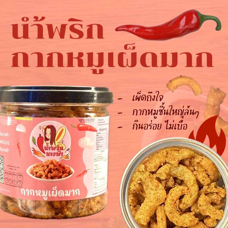 น้ำพริกกากหมู เผ็ดมาก ขนาด70g