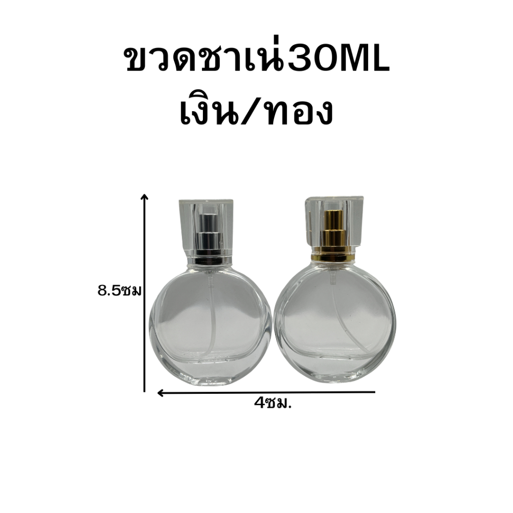 ขวดน้ำหอม ชาเน่ ปริมาณ 30 มล. ขนาด : กว้าง4 * สูง8.5 ซม ขวดแก้วสีใส หัวฉีดสเปรย์ ขนาดพกพา สินค้าพร้อมจัดส่ง