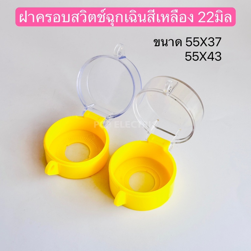 ฝาครอบสวิตช์ปุ่มกดสีเหลือง Push button switch cover ฝาครอบ emergency switch 22mm. มีขนาด 55X37,55X43
