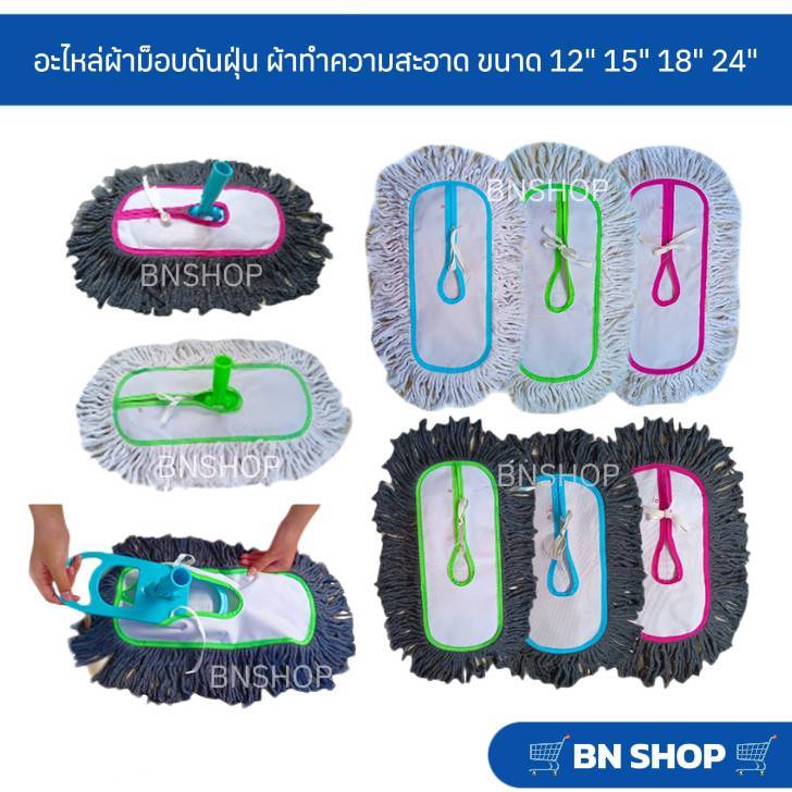 อะไหล่ผ้าม็อบดันฝุ่น ผ้าขนาด 12" 15" 18" 24” ( ผ้าดันฝุ่นสีขาวและสีเทา )