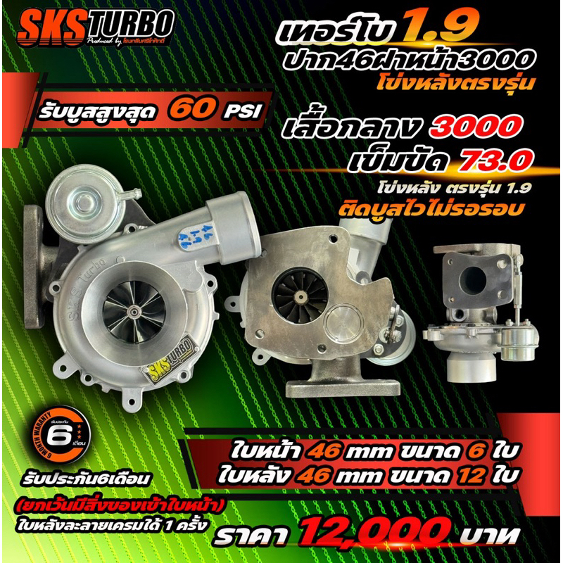 เทอร์โบ 1.9 ปาก46ฝาหน้า3000โข่งหลังตรงรุ่น