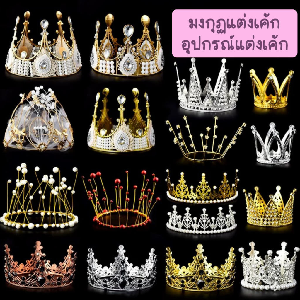 Baker Tree โมเดล มงกฏสำหรับตกแต่งเค้ก คัพเค้ก มีหลายแบบ หลายขนาด
