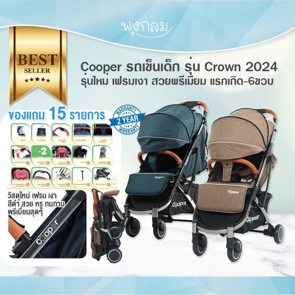 COOPER รถเข็นเด็ก รุ่น Crown ใช้ได้ตั้งแต่แรกเกิด ของแถมปัง 15 รายการ