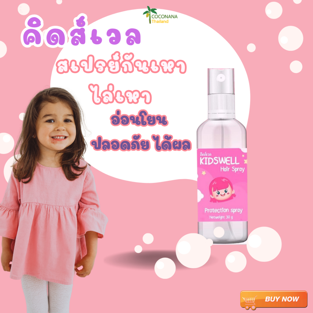 คิดส์เวลสเปรย์ไล่เหากันเหา ไม่ต้องหมัก ไม่ต้องสระ ไร้สารเคมี อ่อนโยน ปลอดภัย