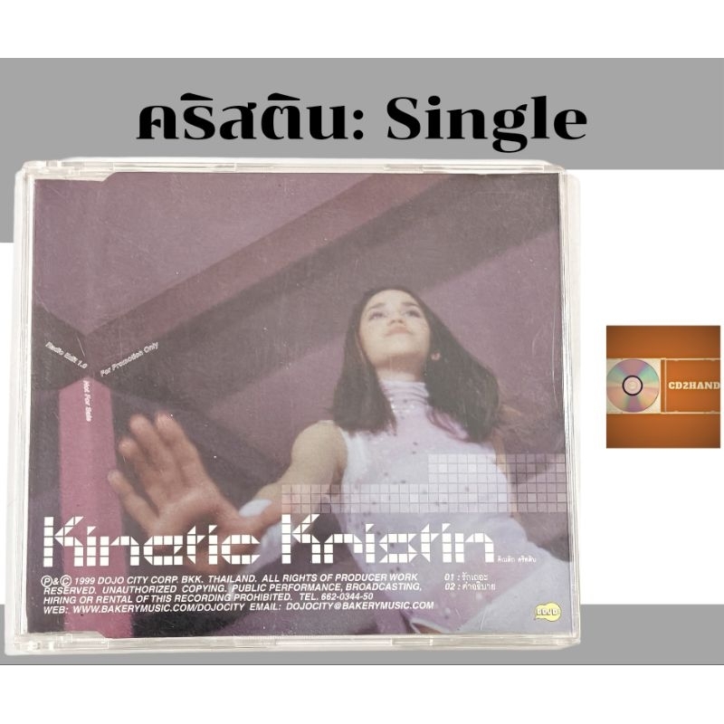 ซีดีเพลง cd single,แผ่นตัด คริสติน kristin  อัลบั้ม knietic kristin ค่าย Dojo city 