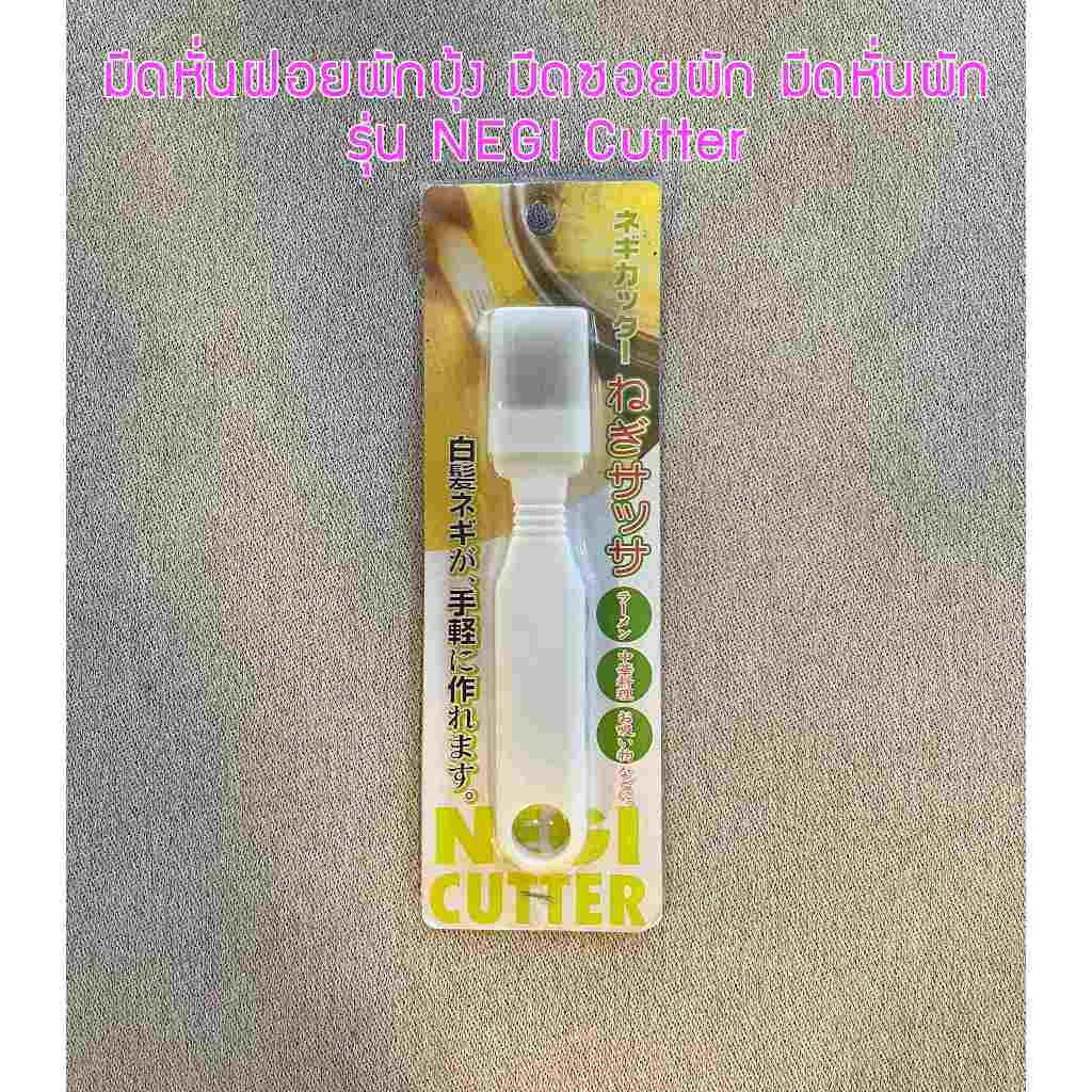 มีดหั่นฝอย ผักบุ้ง ต้นหอม มีดซอยผัก มีดหั่นผัก รุ่น NEGI Cutter
