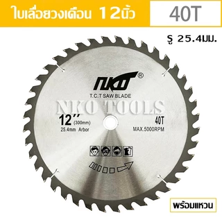 NKO ใบเลื่อยวงเดือน 12นิ้ว ใบเลื่อยตัดไม้ ตัดอลูมิเนียม ฟันคาร์ไบด์หนา 2.9มม.24-30-40-60-80-120ฟัน