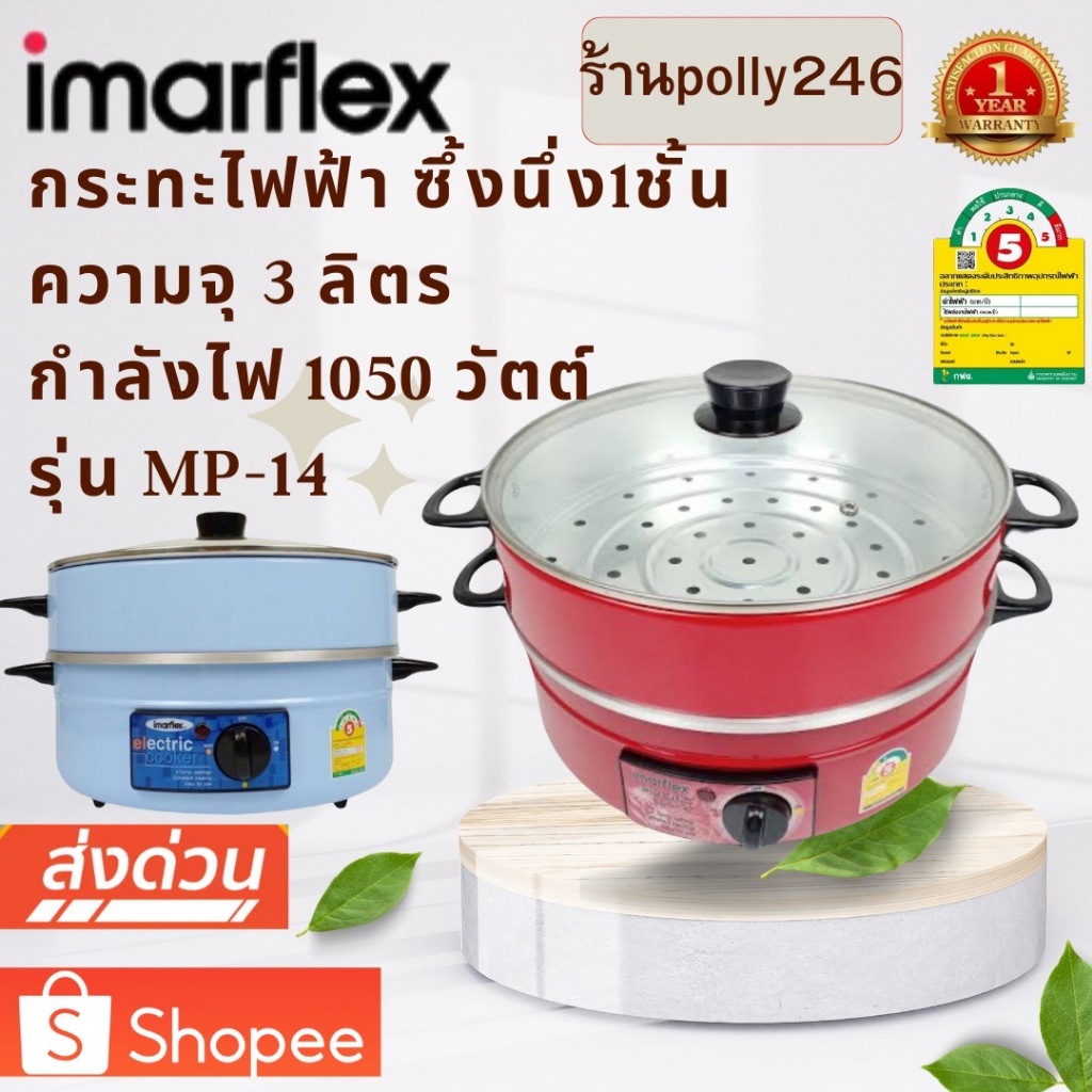Imarflex กะทะไฟฟ้า 2ชั้น ฝากระจก รุ่น MP-14