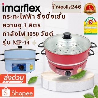 Imarflex กะทะไฟฟ้า 2ชั้น ฝากระจก รุ่น MP-14