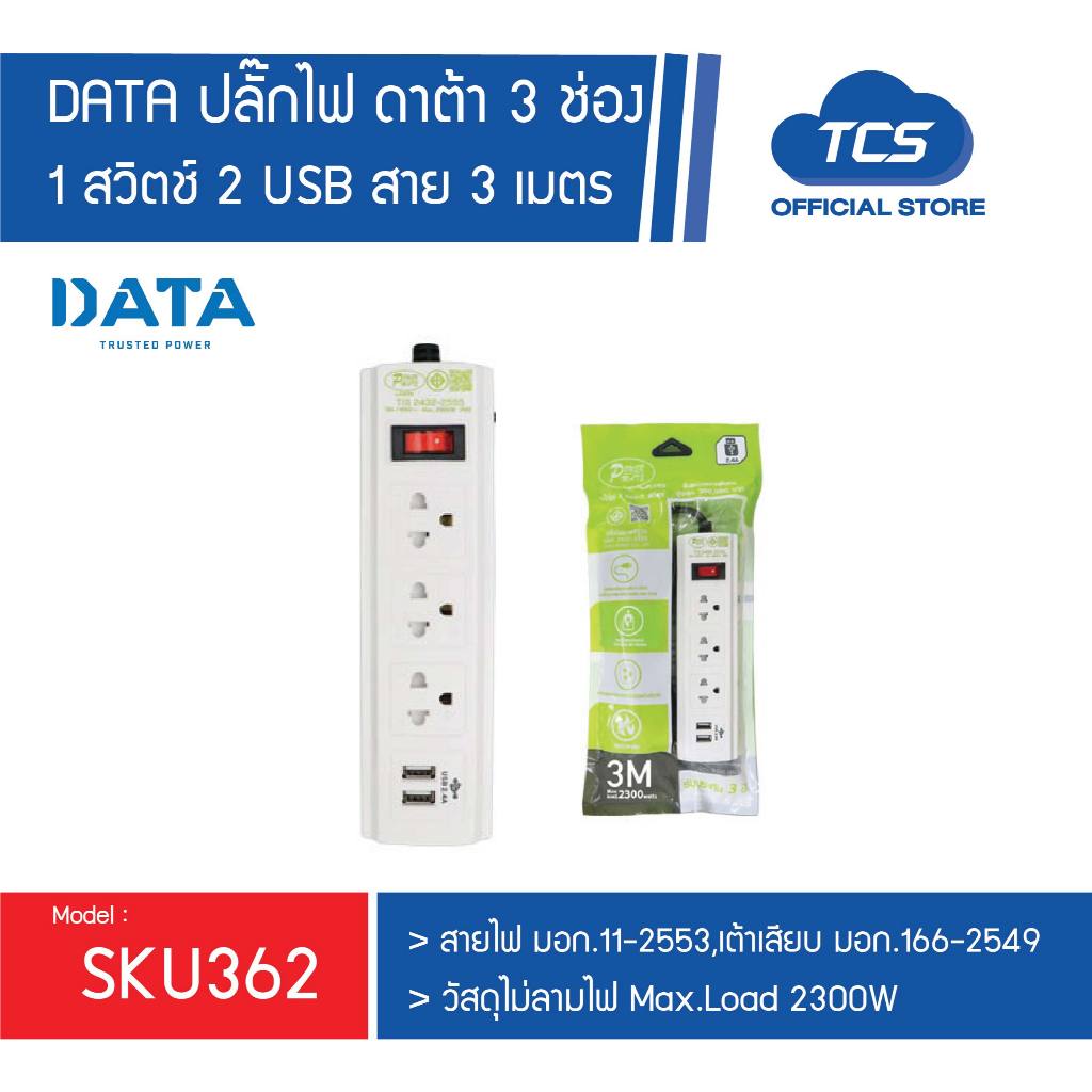 DATA ปลั๊กไฟ ดาต้า 3 ช่อง  1 สวิตช์ 2 USB สาย 3 เมตร ปลั๊กพ่วง ปลั้กไฟ มอก แท้ ปลั๊กสามตา ปลั๊กไฟ รางปลั๊กไฟ มาตรฐาน มอก