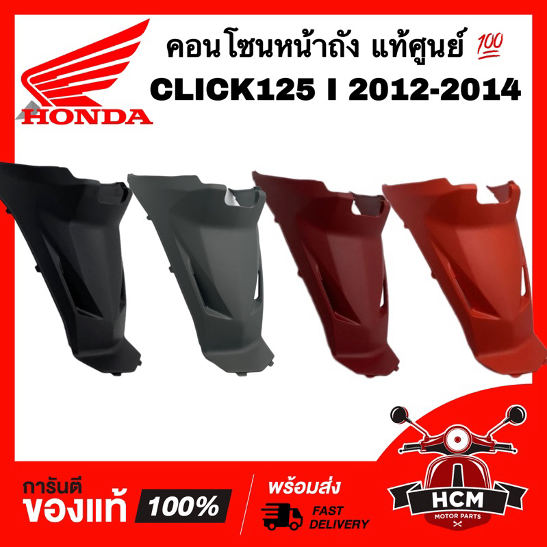 คอนโซนหน้าถัง CLICK125 I 2012 2013 2014 / คลิก125 I 2012 2013 2014 แท้ศูนย์ 80151-KZR-600 💯 / ครอบใต้เบาะ / ฝาครอบถัง