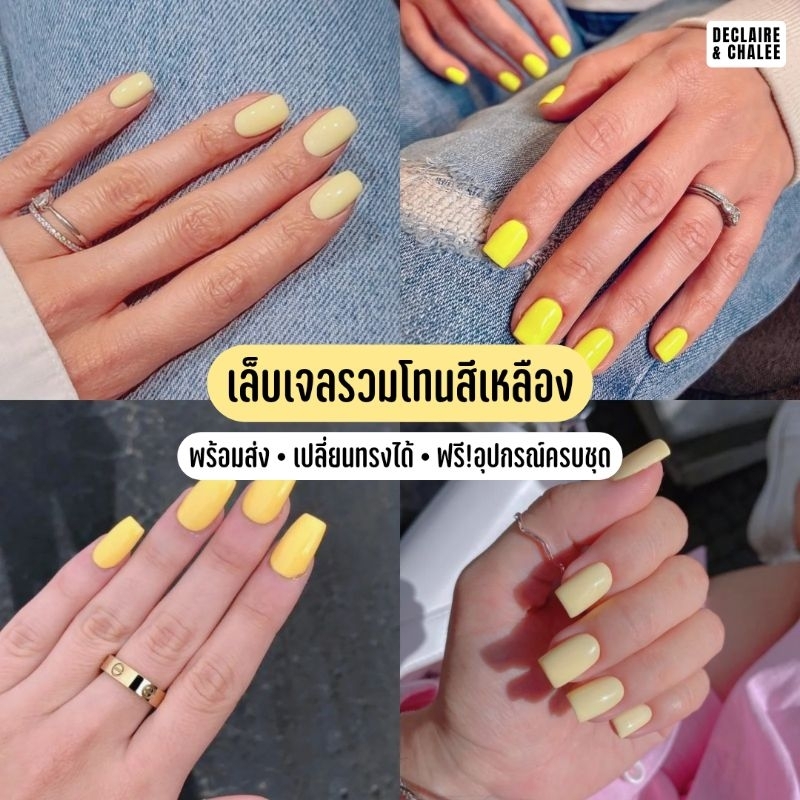 《เล็บเจล》เล็บปลอมสีเรียบ YELLOW รวมสีเหลือง ครีม เลือกทรงได้ เล็บปลอมสีพื้น ฟรี! อุปกรณ์ติดเล็บครบชุด พร้อมส่ง