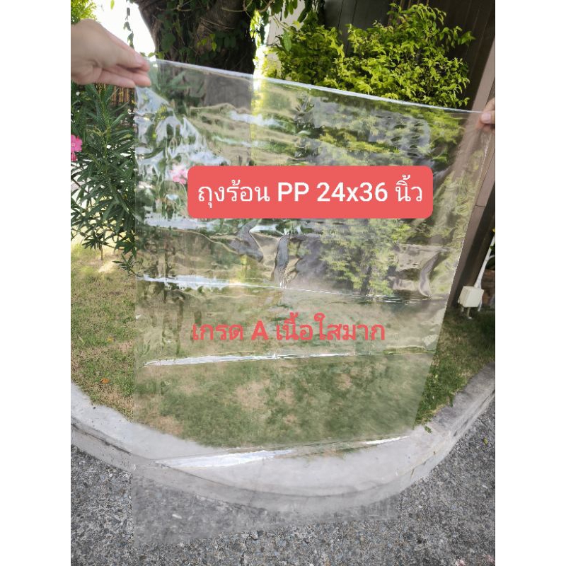 ถุงร้อน ใบใหญ่ เนื้อใส PP 24x36 นิ้ว แพ็ค 1 กก