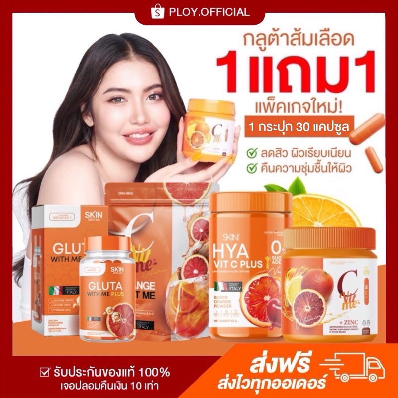 [พร้อมส่ง/ส่งฟรี] GLUTA WITH ME 1 แถม 1 กลูต้าส้มเลือด & HYA VIT C ไฮยา วิตซี ผิวกระจ่างใส ไม่ไวต่อแดด