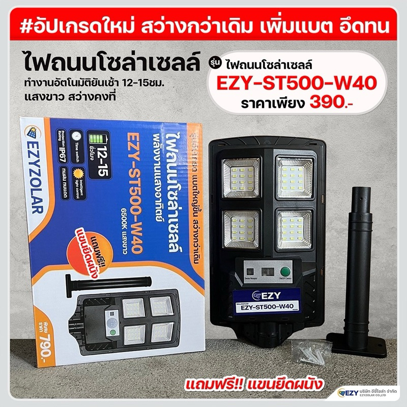 (อัพแบตสว่างถึงเช้า) ไฟถนนโซล่าเซลล์รุ่น EZY-ST500-W40 (แสงขาว)