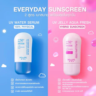 ส่งฟรี/มีไลฟ์ (ซื้อ 2 ชิ้น มีของแถมฟรี) MizuMi UV Water Defense Pro/UV Water Serum SPF50+ PA++++