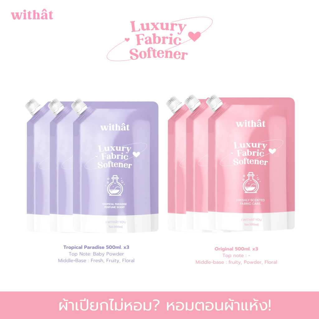 พร้อมส่ง น้ำยาปรับผ้านุ่ม Withât น้ำยาปรับผ้านุ่มสูตรเข้มข้น น้ำยาผ้าหอม