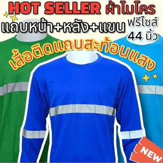 เสื้อแถบสะท้อนแสง เสื้อยืดแขนยาวผู้ชาย เสื้อคนงาน เสื้อคอกลมยาว ผ้าไมโคร สำหรับสวมใส่ทำงานทั่วไป
