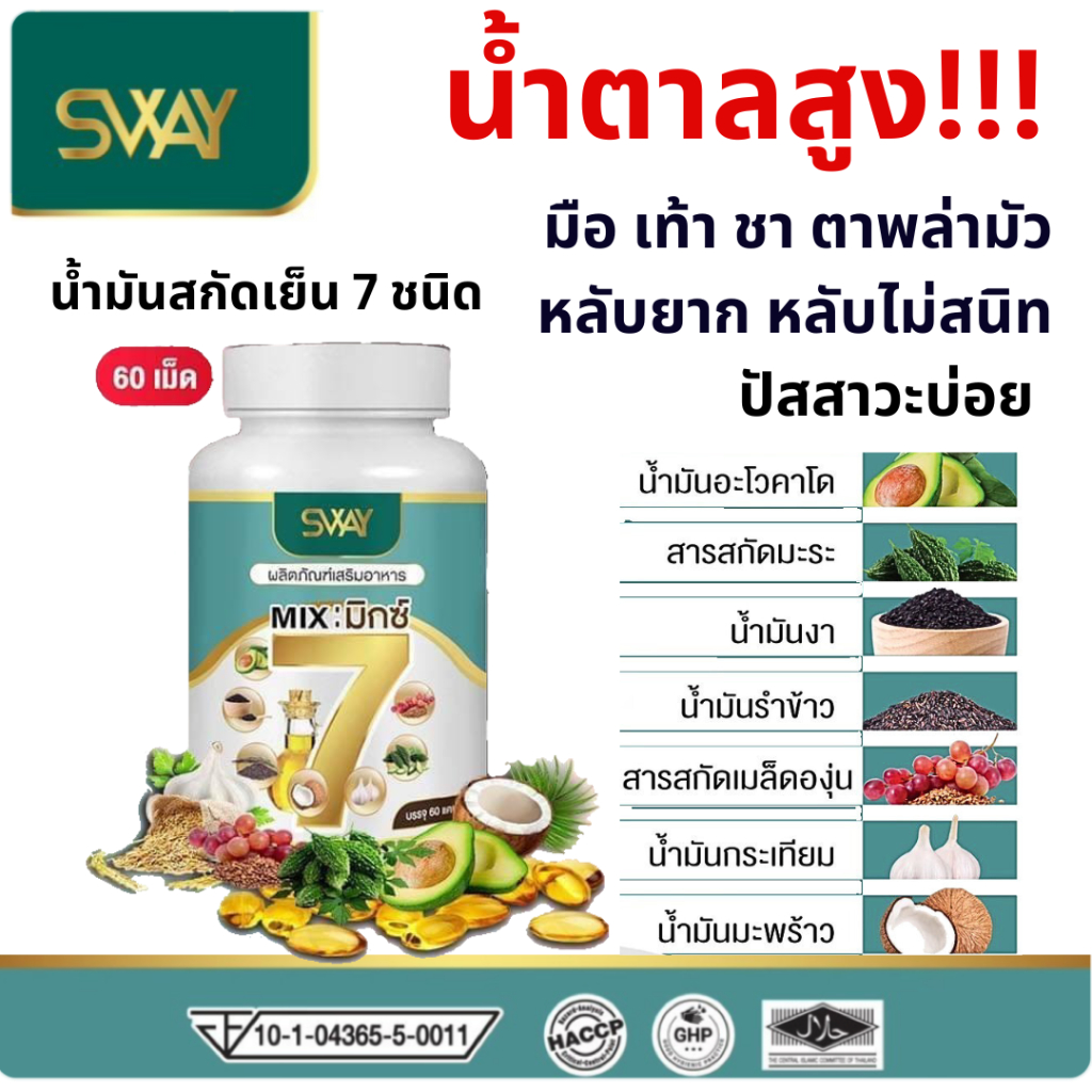 SWAY 7 Mix oil sway mix7 สเวย์ น้ำมันสกัดเย็น 7 ชนิด มิกซ์7 สกัดเย็น 1 ขวด 60 เม็ด น้ำตาล ไขมัน