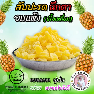 เนื้อสับปะรดอบแห้ง (แบบเหลี่ยม) สัปปะรดอบแห้ง ผลไม้อบแห้ง อร่อย หวานอมเปรี้ยว กินเพลิน พร้อมส่ง