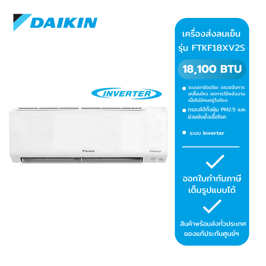 DAIKIN แอร์ติดผนัง รุ่น FTKF18XV2S ขนาด 18100 BTU Inverter