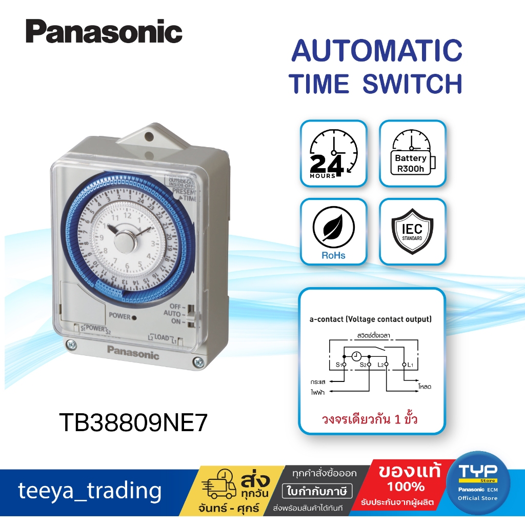Panasonic TB38809NE7 ไทม์เมอร์ตั้งเวลาอัตโนมัติ 24 ชม.(ใช้วงจรเดียวกัน 1ขั้ว) แบตเตอรี่สำรองไฟ300ชม.