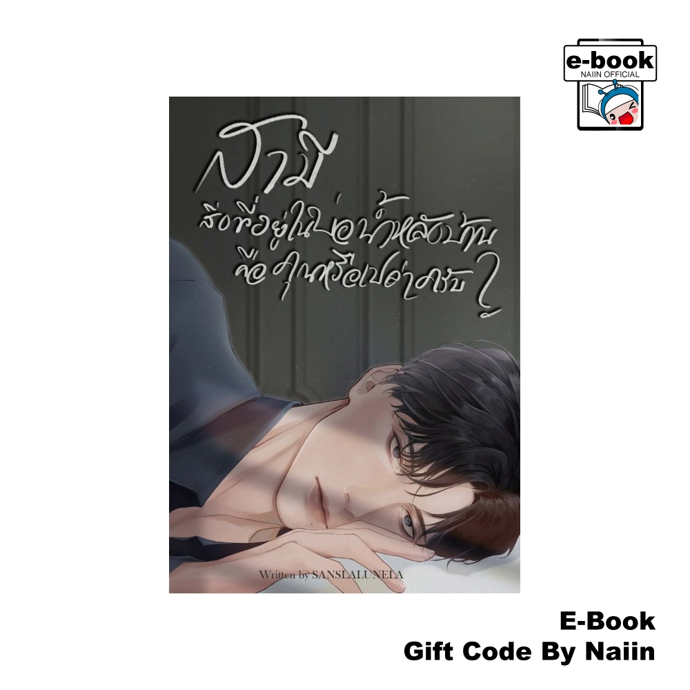 [E-Book Digital code] สามี สิ่งที่อยู่ในบ่อน้ำหลังบ้านคือคุณหรือเปล่าครับ? - sanslalunela