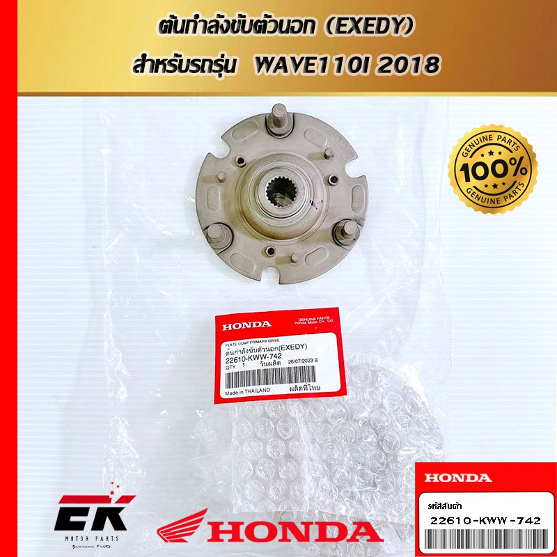 ต้นกำลังขับตัวนอก (EXEDY)  สำหรับรถรุ่น  WAVE110I 2018   (22610-KWW-742)