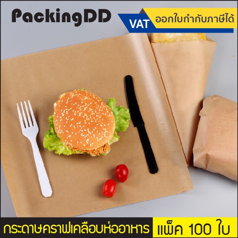 (แพ็ค 100 ใบ) กระดาษคราฟ อเนกประสงค์ เคลือบแว๊ก ไม่เคลือบ ห่ออาหาร ห่อขนม #P6000-8 P6000-9 กระดาษห่อ อาหาร Packaging