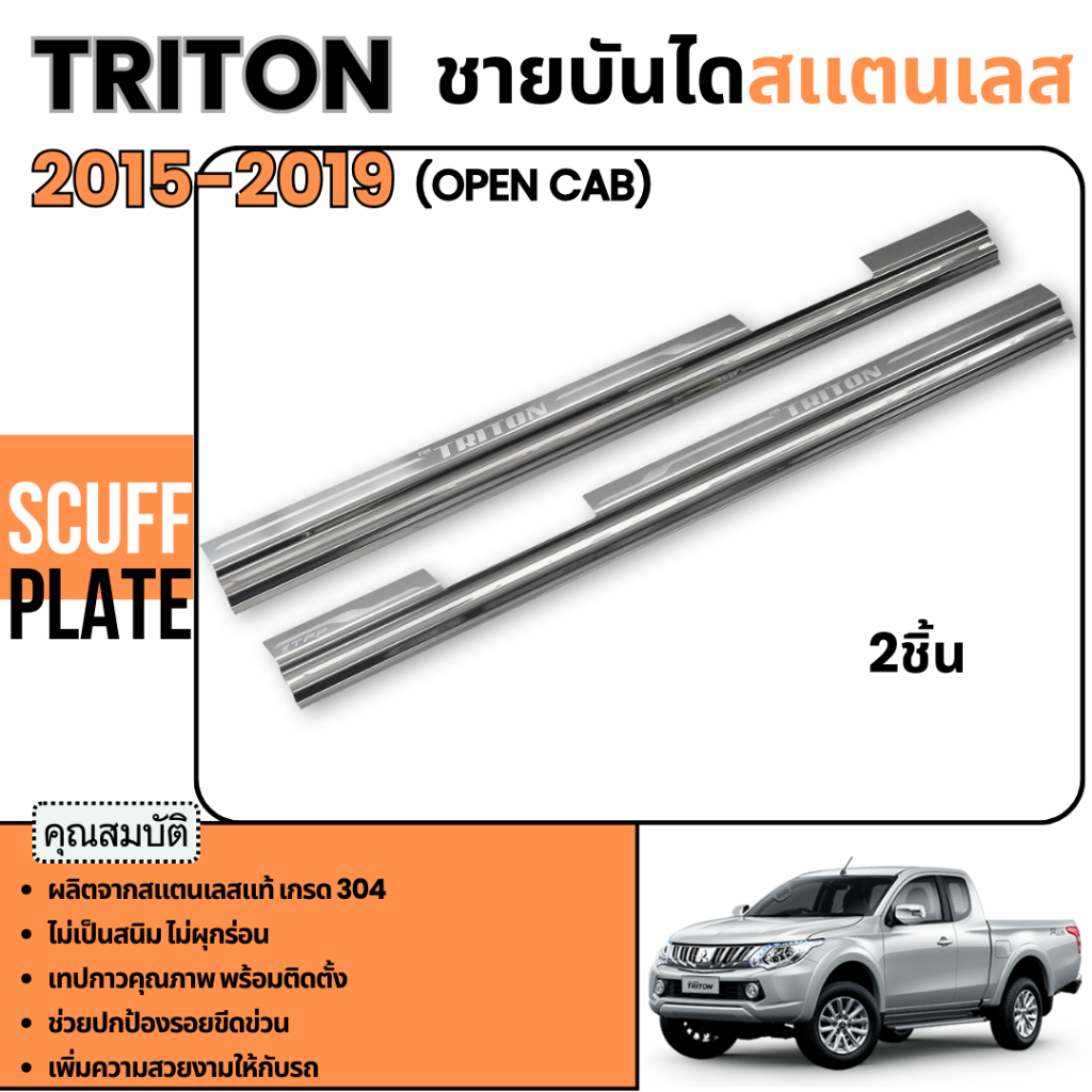 TRITON 2015 - 2019 2ประตู opencab ชายบันได กันรอยประตู ทรงมีลอน สแตนเลสแท้ ชุดแต่ง ประดับยนต์