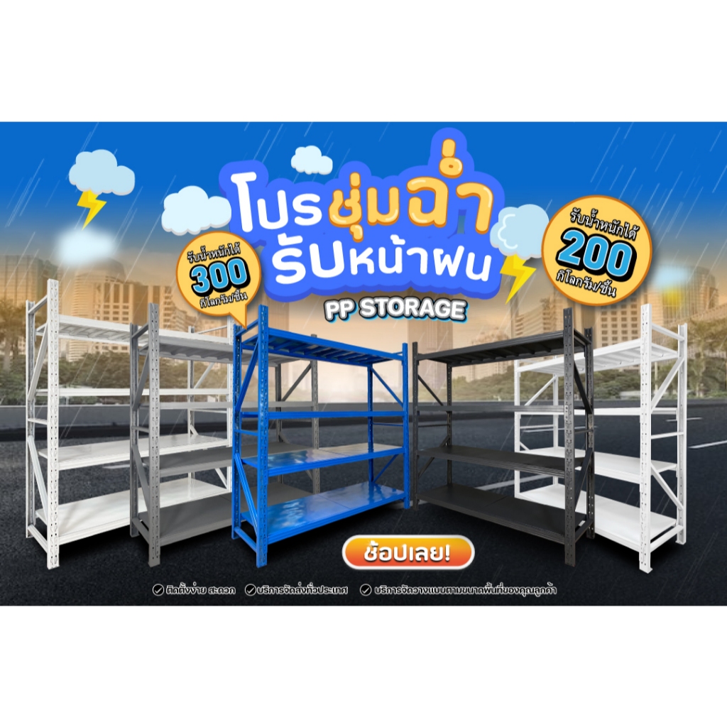 ชั้นวางของ รุ่นรับน้ำหนักได้ 50-300 Kg. ต่อชั้น วัสดุเหล็กรีดเย็น แข็งแรงทนทาน ออกใบกำกับภาษีได้
