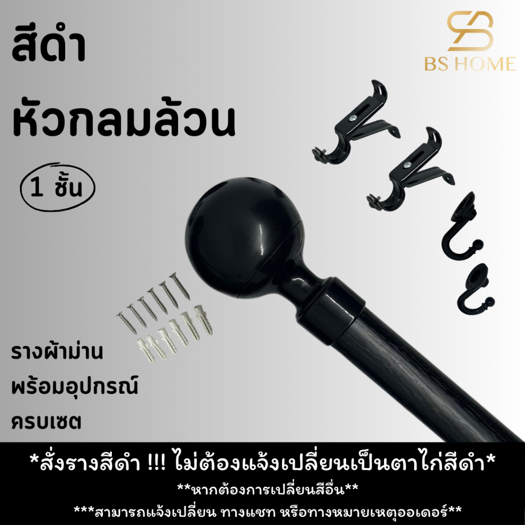 BS HOME รางม่านสีดำ 1 ชั้น หัวกลมล้วน ดีไซน์สวย วัสดุเกรดพรีเมี่ยมมาพร้อมอุปกรณ์ครบชุด (จัดส่ง 2-3 วัน)
